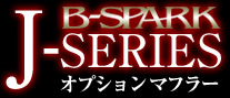 B-SPARK J-SERIESオプションマフラー